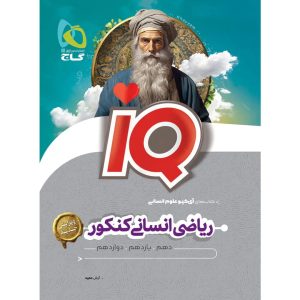 آي کيو رياضي کنکور انساني گاج