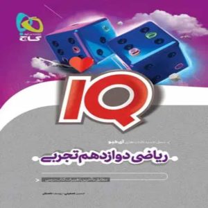 گاج آي کيو رياضي دوازدهم تجربي