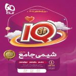 آي کيو شيمي جامع جلد اول گاج