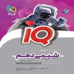 آي کيو شيمي دهم گاج