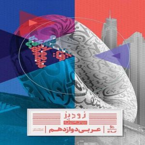 گاج زود پز عربي دوازدهم