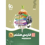 سير تا پياز فارسي هشتم گاج