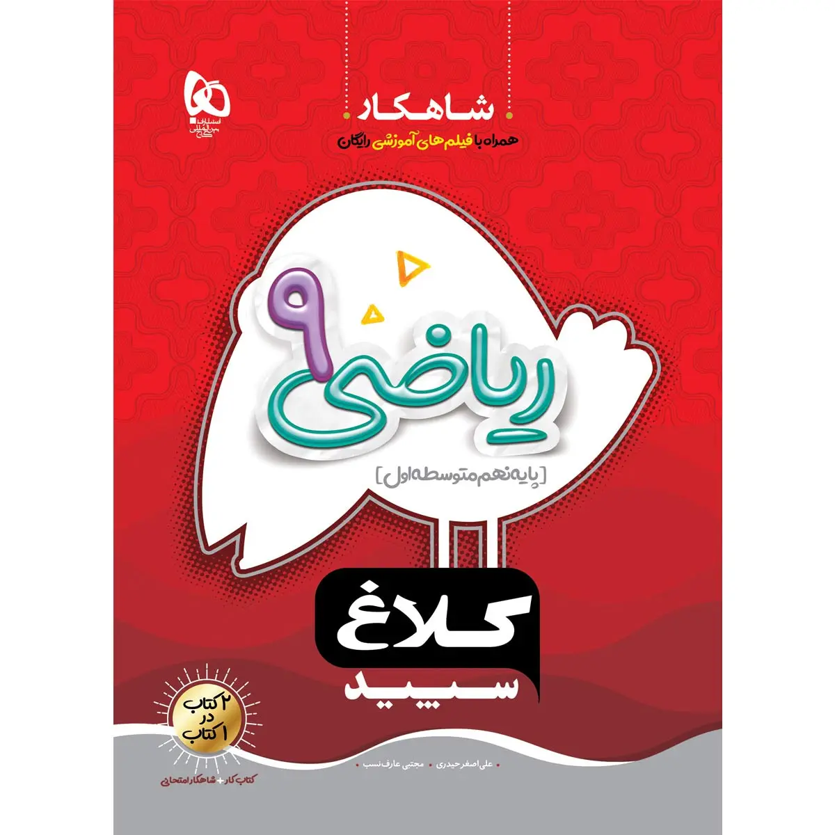 گاج شاهکار رياضي نهم شاهکار رياضي نهم گاج