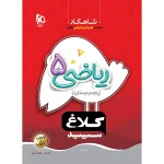 شاهکار رياضي پنجم گاج