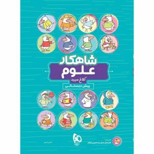 شاهکار علوم پيش دبستان گاج