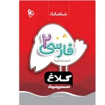 شاهکار فارسي دوم گاج