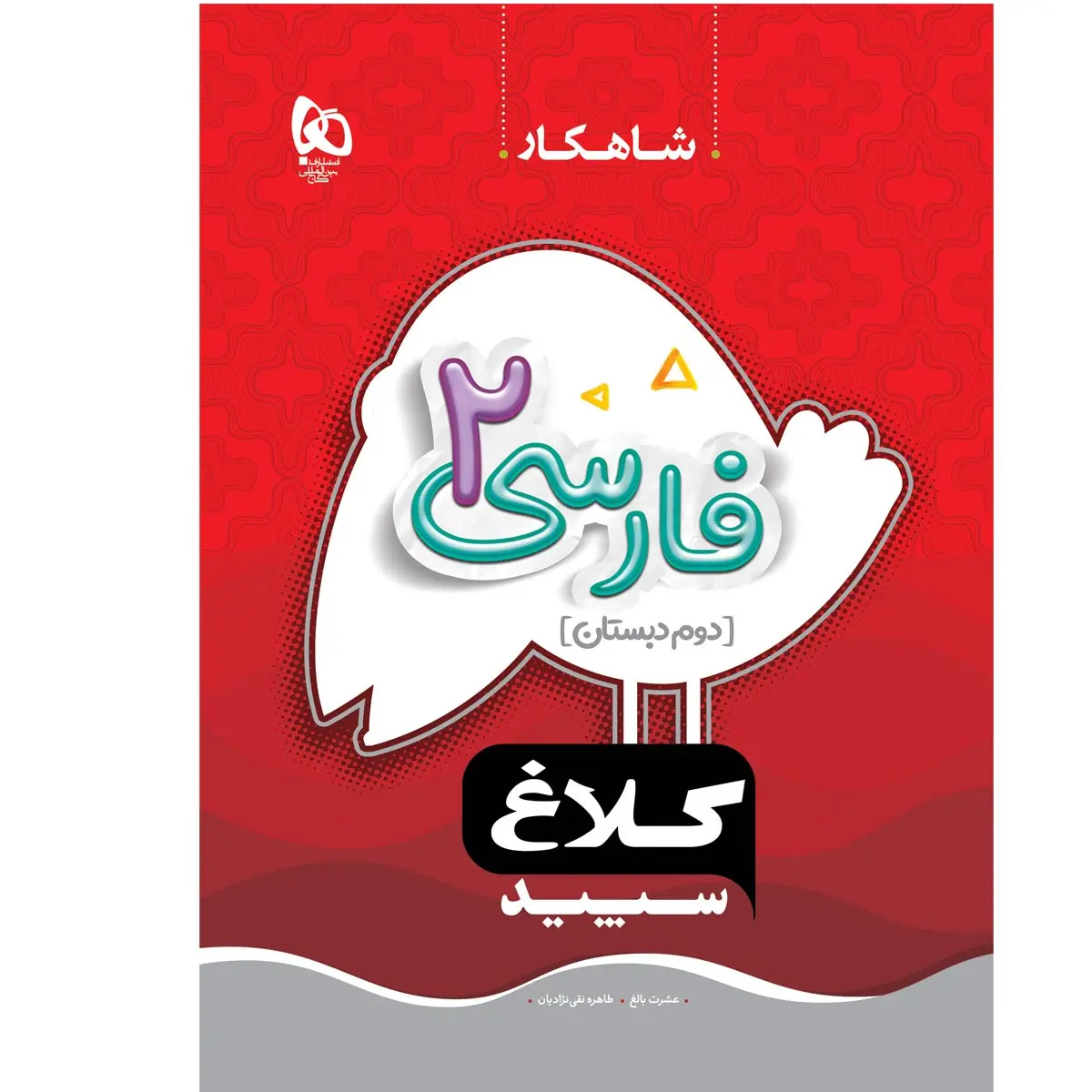 گاج شاهکار فارسي دوم شاهکار فارسي دوم گاج