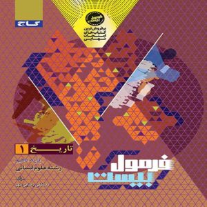 فرمول بيست تاريخ دهم گاج
