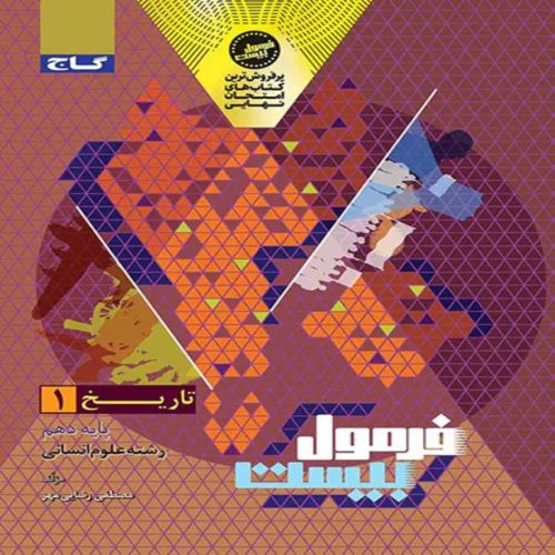 فرمول بيست تاريخ دهم گاج