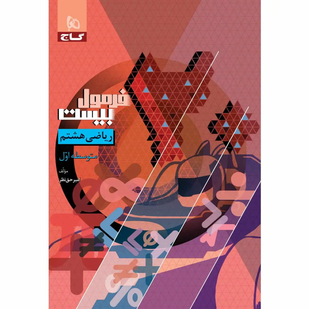 گاج فرمول بيست رياضي هشتم 8611 (1) فرمول بيست رياضي هشتم گاج