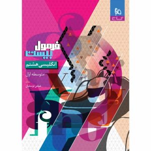 فرمول بيست زبان هشتم گاج