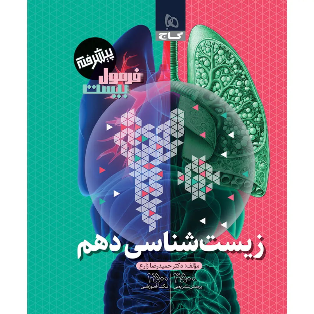 گاج فرمول بيست زيست دهم 8662 (1) فرمول بيست زيست دهم گاج