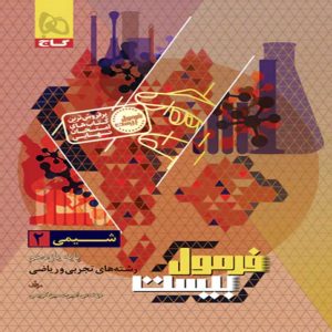 فرمول بيست شيمي يازدهم گاج