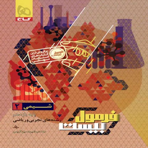 فرمول بيست شيمي يازدهم گاج