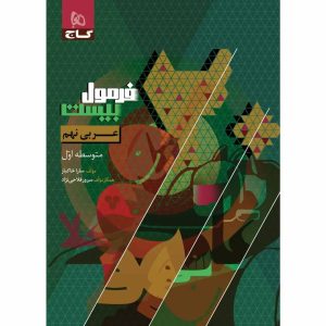 فرمول بيست عربي نهم گاج