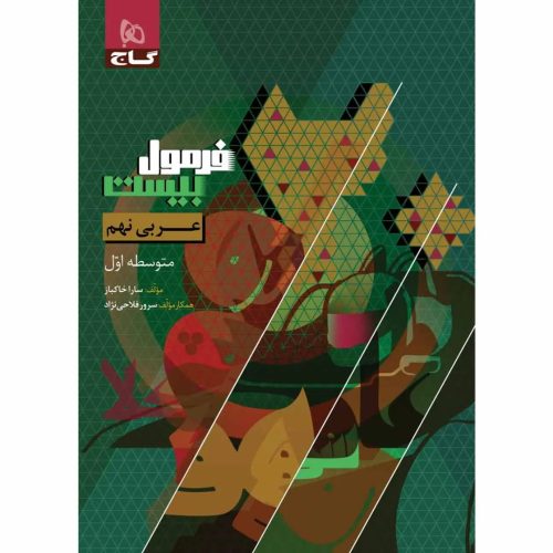 فرمول بيست عربي نهم گاج