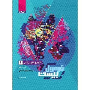 فرمول بيست علوم و فنون دهم گاج