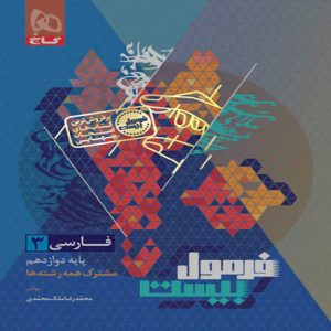 فرمول بيست فارسي دوازدهم گاج