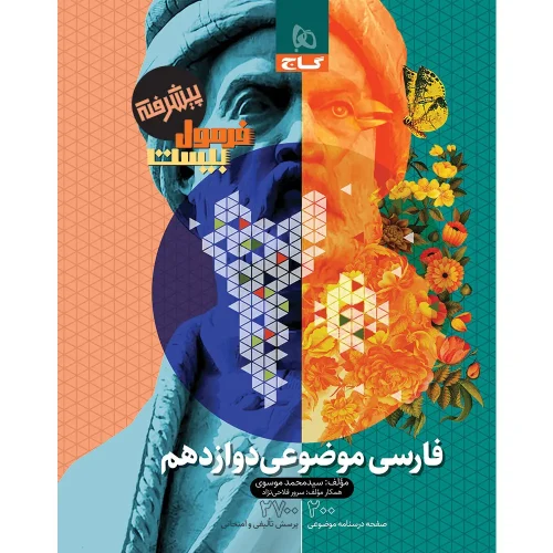 فرمول بيست فارسي موضوعي دوازدهم گاج