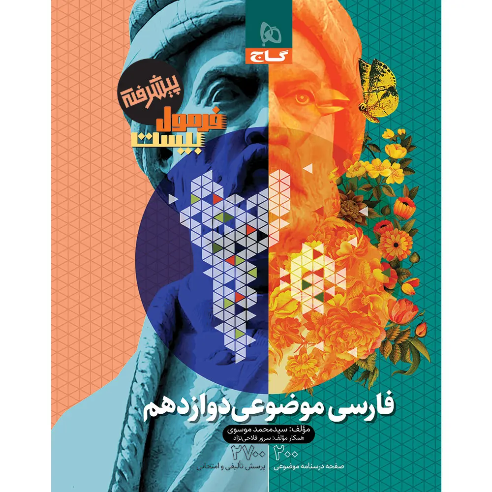 گاج فرمول بيست فارسي موضوعي دوازدهم فرمول بيست فارسي موضوعي دوازدهم گاج
