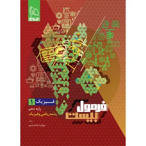 فرمول بيست فيزيک دهم رياضي گاج