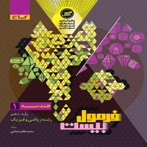فرمول بيست هندسه دهم گاج