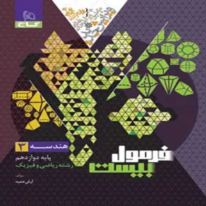 فرمول بيست هندسه دوازدهم گاج