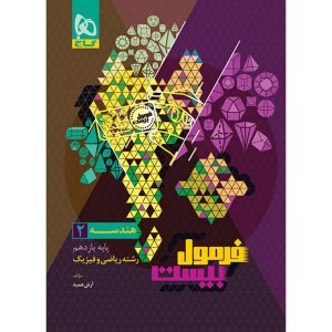 فرمول بیست هندسه يازدهم گاج