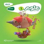 كارپوچينو علوم اول ابتدايي گاج