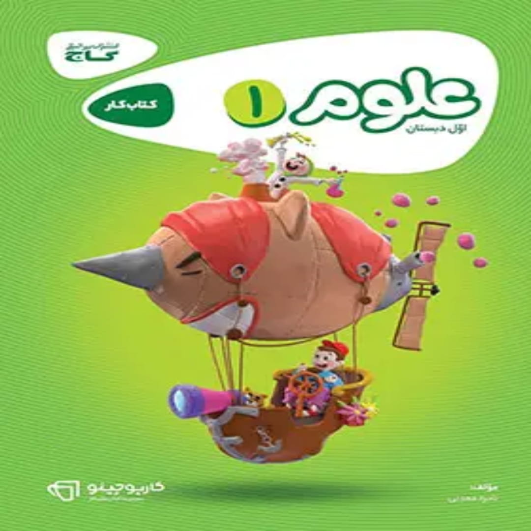گاج كارپوچينو علوم اول ابتدايي (1) كارپوچينو علوم اول ابتدايي گاج