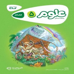 كارپوچينو علوم پنجم ابتدايي گاج