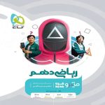 گاج ميكرو رياضي دهم