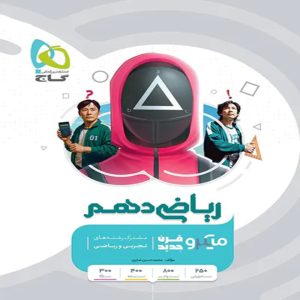 گاج ميكرو رياضي دهم