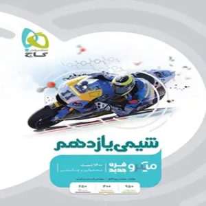 ميكرو طبقه بندی شيمي يازدهم گاج