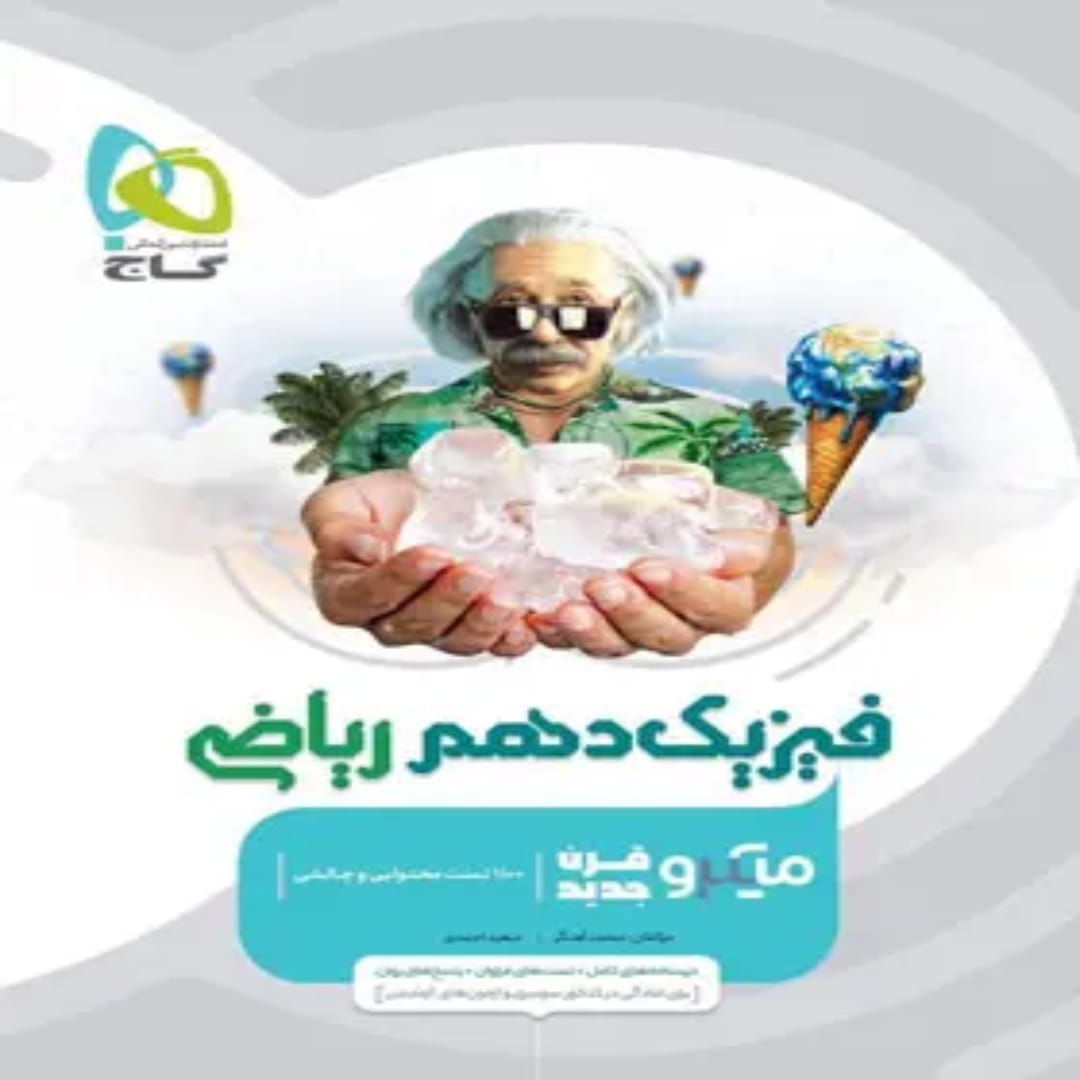 گاج ميكرو فيزيك دهم رياضي (1) ميكرو طبقه بندی فيزيك دهم رياضي گاج