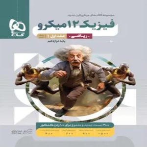 گاج ميكرو فيزيك دوازدهم رياضي جلد اول
