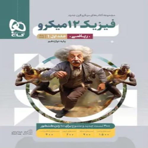 گاج ميكرو فيزيك دوازدهم رياضي جلد اول