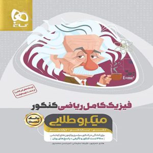 گاج ميكرو فيزيك كامل رياضي جلد اول