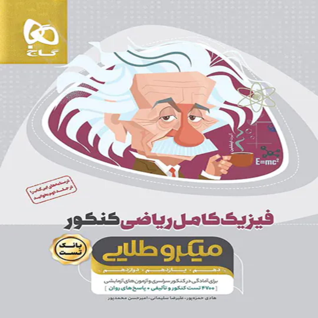 گاج ميكرو فيزيك كامل رياضي جلد اول 4920 (1) گاج ميكرو فيزيك كامل رياضي جلد اول