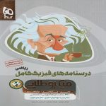 گاج ميكرو فيزيك كامل رياضي جلددوم