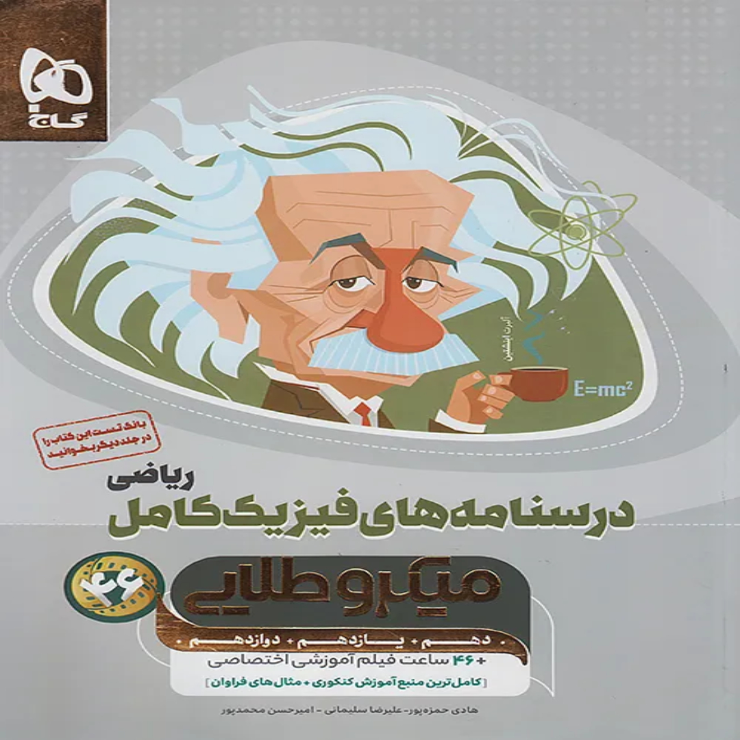 گاج ميكرو فيزيك كامل رياضي جلددوم 4693 (1) گاج ميكرو فيزيك كامل رياضي جلددوم