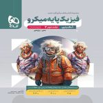 گاج ميكرو فيزيك پايه تجربي جلد دوم
