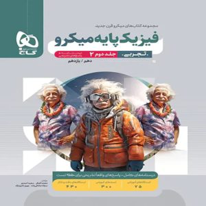 گاج ميكرو فيزيك پايه تجربي جلد دوم