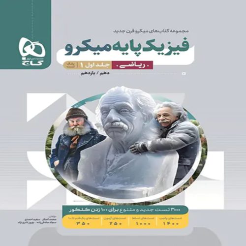 ميكرو فيزيك پايه رياضي جلد اول گاج