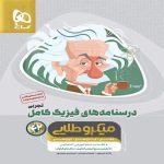 گاج ميكرو فيزيک کامل تجربي جلد دوم