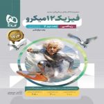 گاج ميکرو فيزيک دوازدهم رياضي جلد دوم
