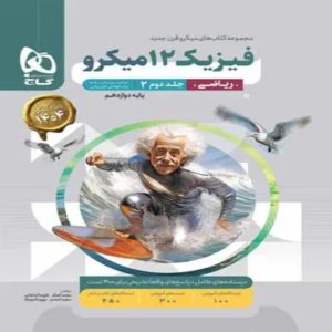 گاج ميکرو فيزيک دوازدهم رياضي جلد دوم