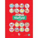کلاغ سپيد جامع پيش دبستان گاج