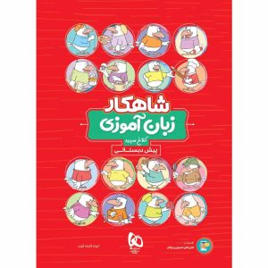 کلاغ سپيد جامع پيش دبستان گاج