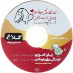 کلاغ سپيد جامع پيش دبستان گاج
